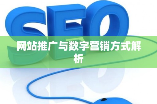 网站推广与数字营销方式解析