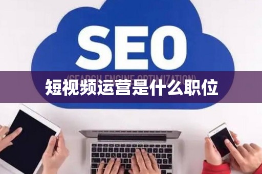 短视频运营是什么职位